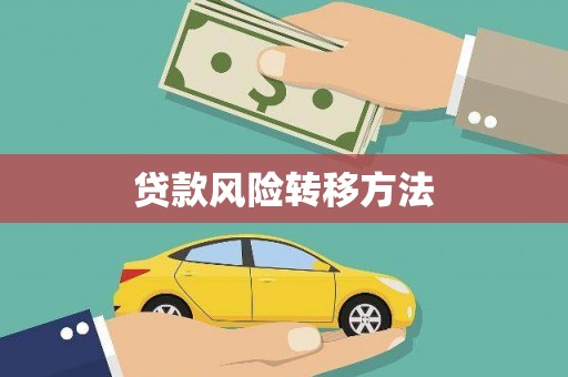 景谷贷款风险转移方法 景谷贷款风险转移方法