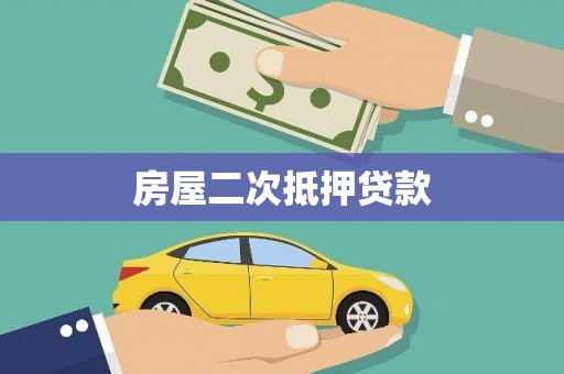 景谷房屋二次抵押贷款