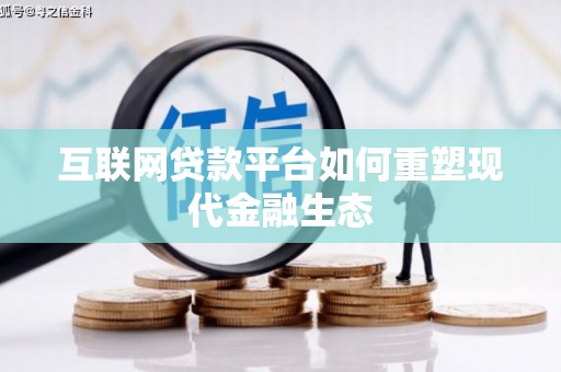 景谷互联网贷款平台如何重塑现代金融生态