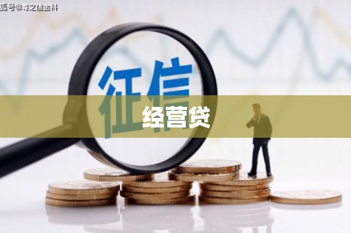 景谷经营贷