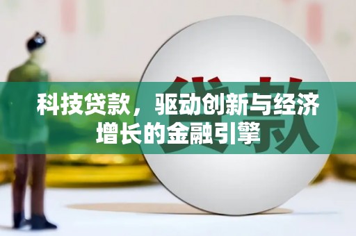 景谷科技贷款，驱动创新与经济增长的金融引擎
