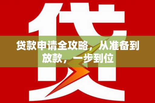 景谷贷款申请全攻略，从准备到放款，一步到位