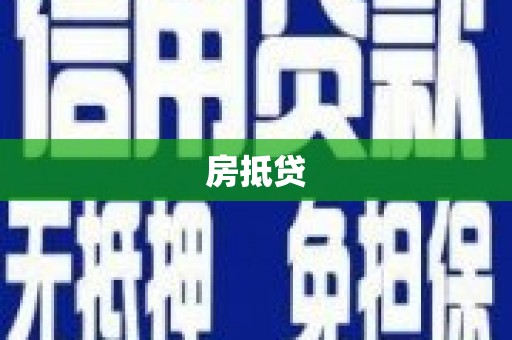 景谷房抵贷