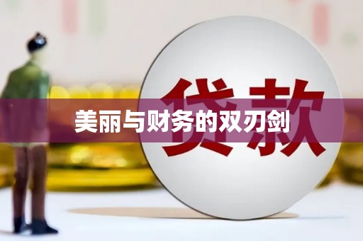 景谷美丽与财务的双刃剑