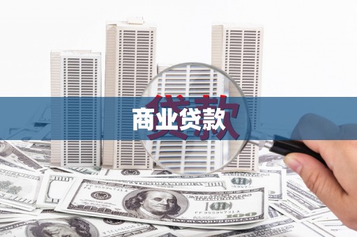 景谷商业贷款