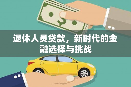 景谷退休人员贷款，新时代的金融选择与挑战