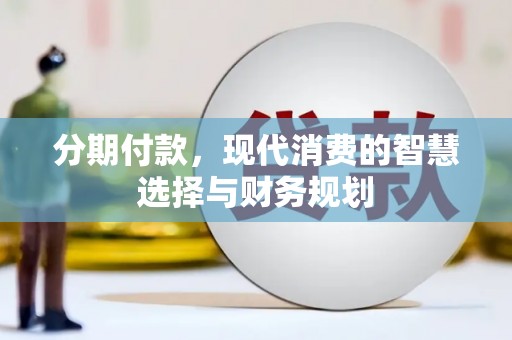 景谷分期付款，现代消费的智慧选择与财务规划