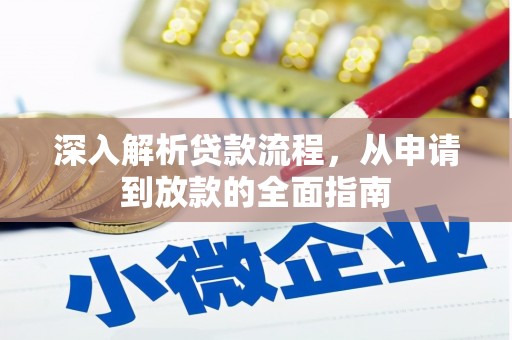 景谷深入解析贷款流程，从申请到放款的全面指南
