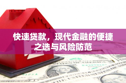 景谷快速贷款，现代金融的便捷之选与风险防范