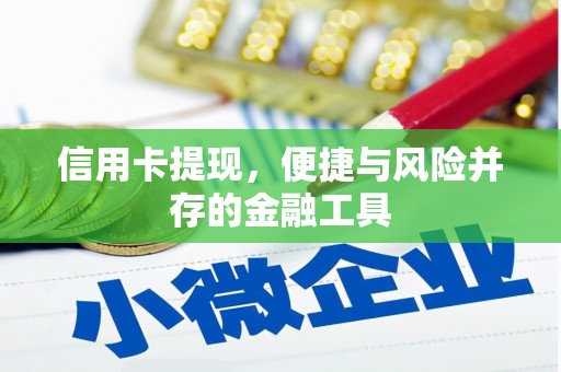 景谷信用卡提现，便捷与风险并存的金融工具