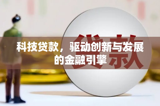 景谷科技贷款，驱动创新与发展的金融引擎