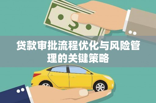 景谷贷款审批流程优化与风险管理的关键策略