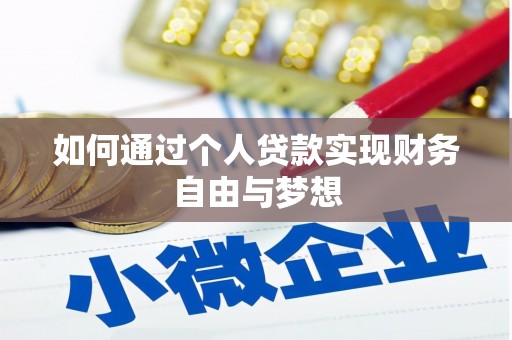 景谷如何通过个人贷款实现财务自由与梦想