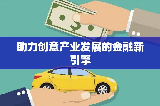 景谷助力创意产业发展的金融新引擎