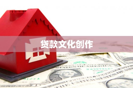 景谷贷款文化创作