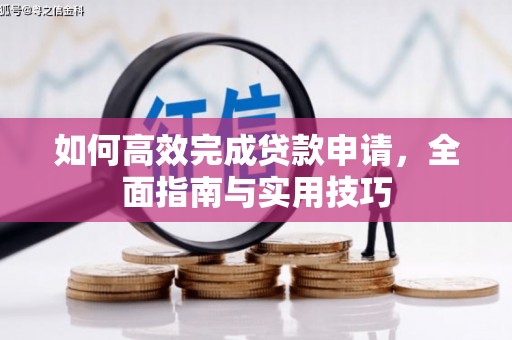 景谷如何高效完成贷款申请，全面指南与实用技巧