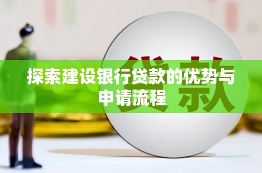 景谷探索建设银行贷款的优势与申请流程