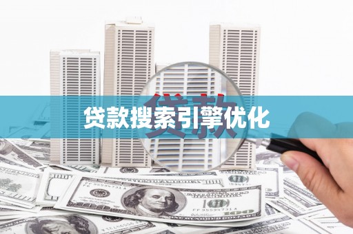 景谷贷款搜索引擎优化
