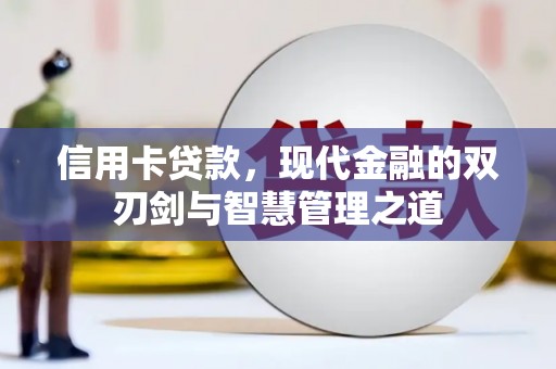 景谷信用卡贷款，现代金融的双刃剑与智慧管理之道