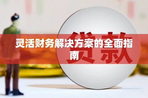 景谷灵活财务解决方案的全面指南