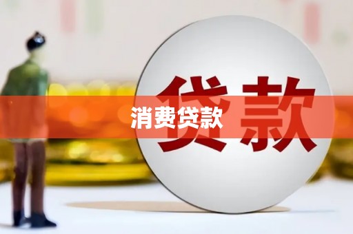 景谷消费贷款