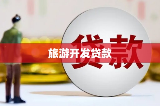 景谷旅游开发贷款