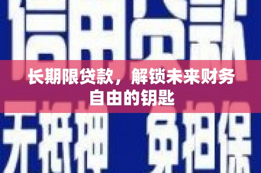 景谷长期限贷款，解锁未来财务自由的钥匙