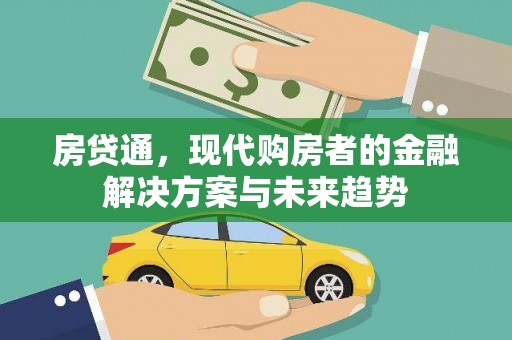 景谷房贷通，现代购房者的金融解决方案与未来趋势
