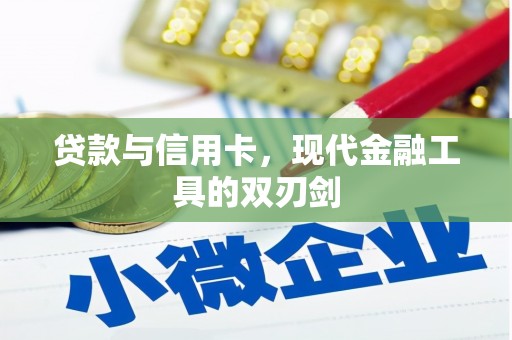 景谷贷款与信用卡，现代金融工具的双刃剑