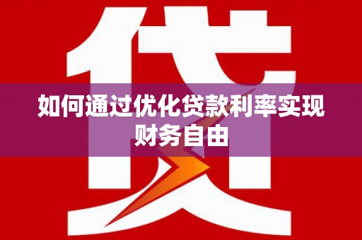 景谷如何通过优化贷款利率实现财务自由