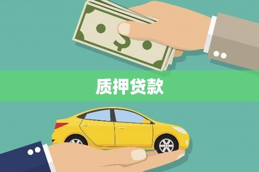 景谷质押贷款
