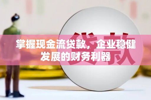 景谷掌握现金流贷款，企业稳健发展的财务利器