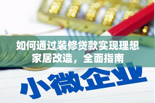 景谷如何通过装修贷款实现理想家居改造，全面指南