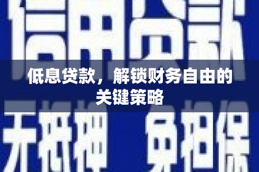 景谷低息贷款，解锁财务自由的关键策略