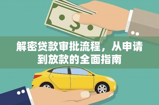 景谷解密贷款审批流程，从申请到放款的全面指南