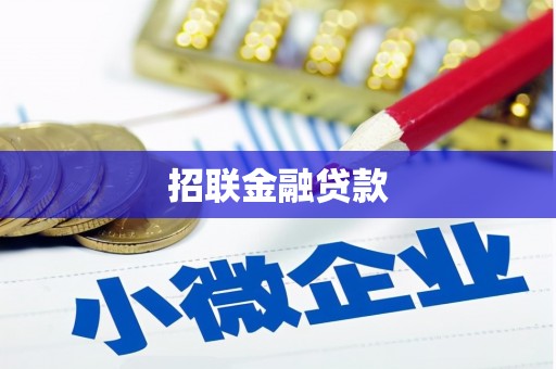 景谷招联金融贷款