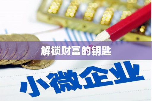 景谷解锁财富的钥匙