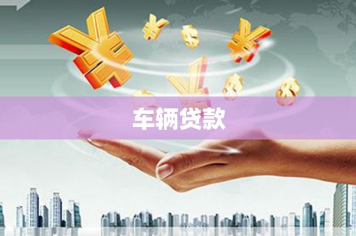 景谷车辆贷款