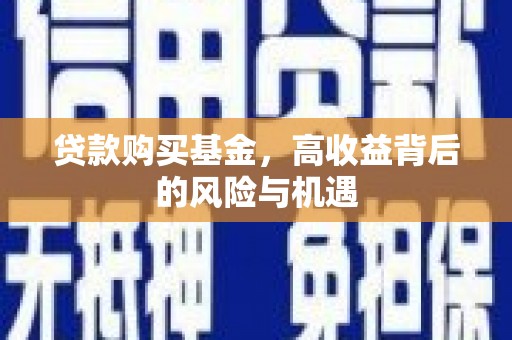 景谷贷款购买基金，高收益背后的风险与机遇