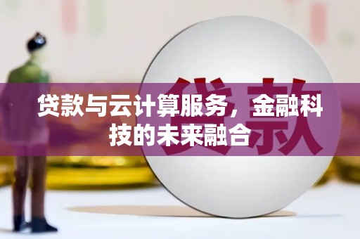 景谷贷款与云计算服务，金融科技的未来融合