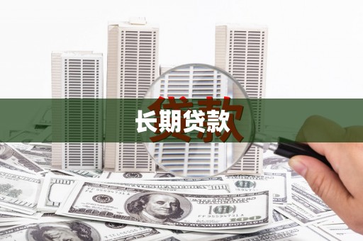 景谷长期贷款