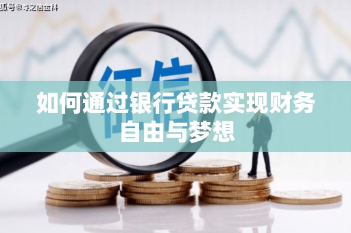 景谷如何通过银行贷款实现财务自由与梦想
