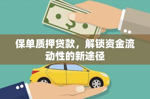 景谷保单质押贷款，解锁资金流动性的新途径