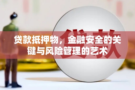景谷贷款抵押物，金融安全的关键与风险管理的艺术