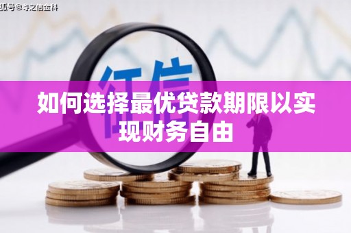 景谷如何选择最优贷款期限以实现财务自由