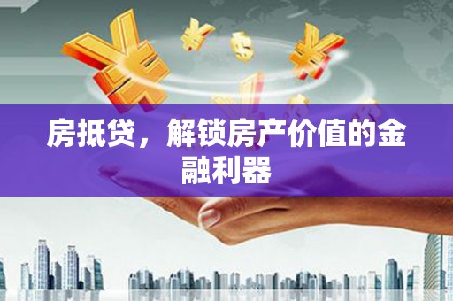 景谷房抵贷，解锁房产价值的金融利器