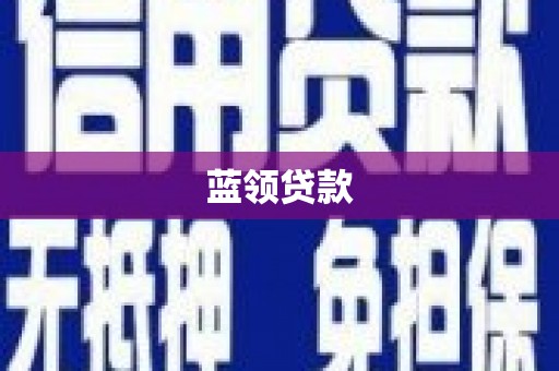 景谷蓝领贷款