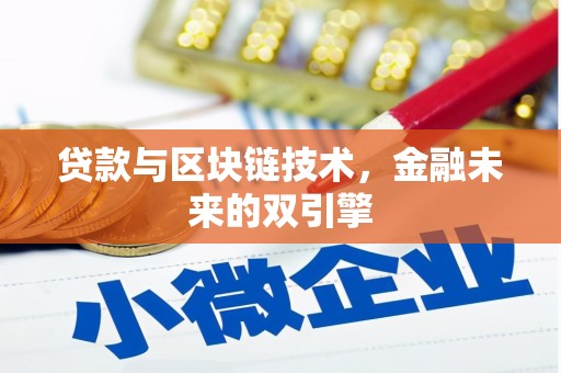 景谷贷款与区块链技术，金融未来的双引擎