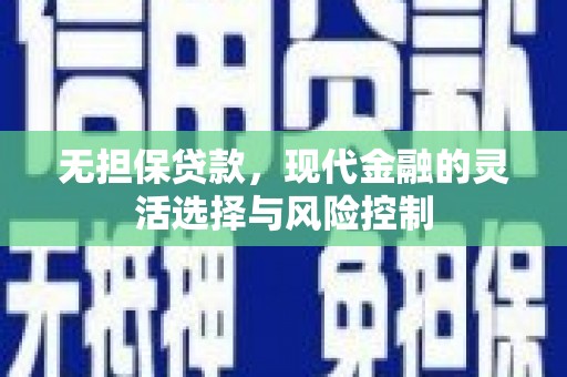 景谷无担保贷款，现代金融的灵活选择与风险控制