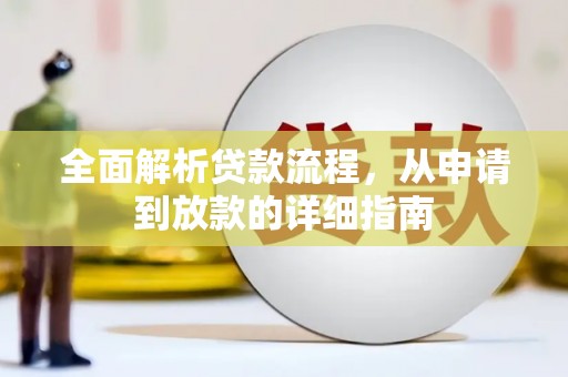 景谷全面解析贷款流程，从申请到放款的详细指南